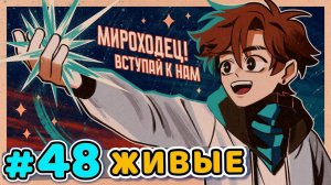 Lp. Последняя Реальность #48 НАСТОЯЩИЕ ЛЮДИ [Живые] • Майнкрафт