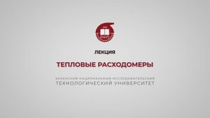 Волкова М.М. Тепловые расходомеры