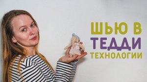 ИГРУШКА В ПОДАРОК СВОИМИ РУКАМИ! ТЕДДИ-ТЕХНОЛОГИЯ: ШИЛА ВПЕРВЫЕ И ВСЁ ПОЛУЧИЛОСЬ!