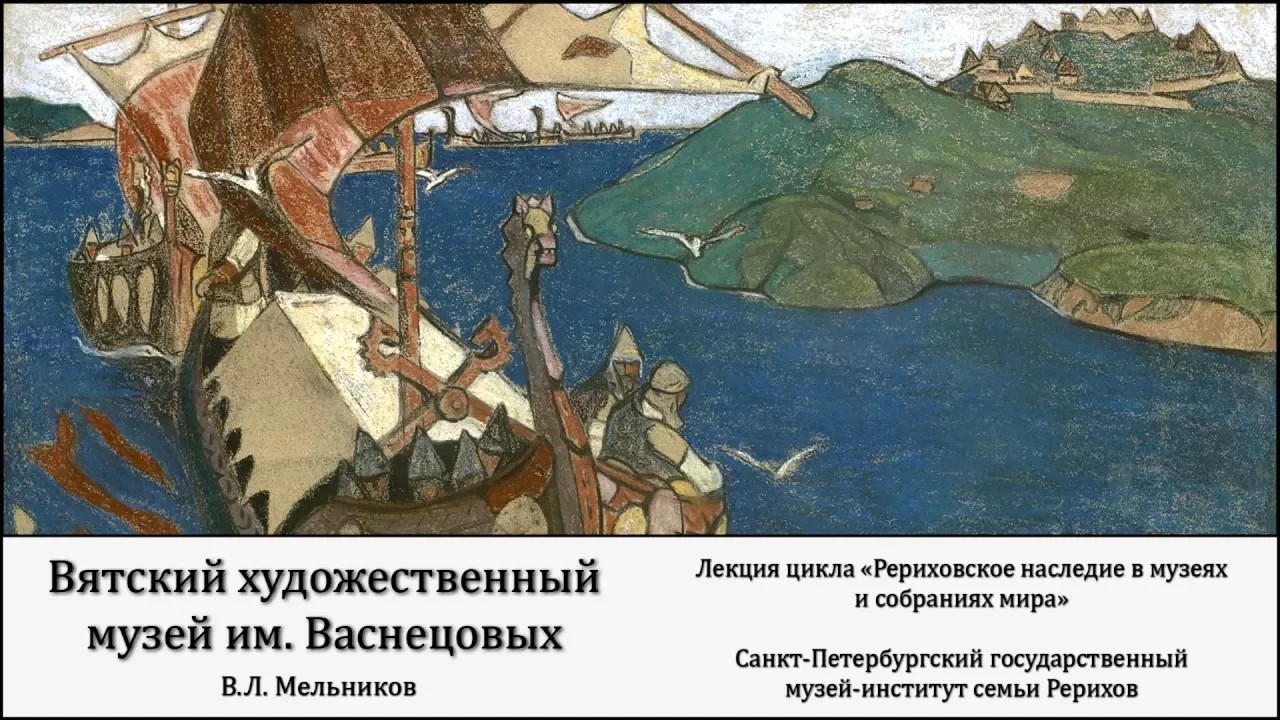 Лекция "Рериховское наследие в Вятском художественном музее имени В. М. и А. М. Васнецовых (Киров)»