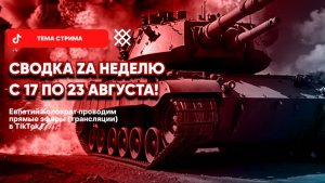 ЕВПАТИЙ КОЛОВРАТ Live Stream СВОДКА  ZA НЕДЕЛЮ С 17 ПО 23  АВГУСТА !