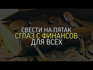 СВЕСТИ НА ПЯТАК СГЛАЗ С ФИНАНСОВ...ДЛЯ ВСЕХ...