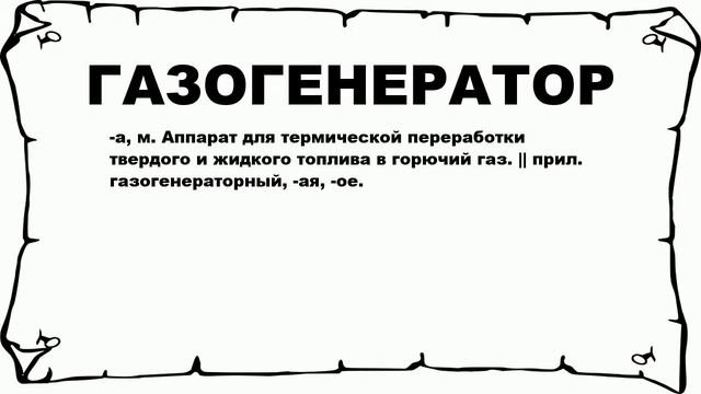 ГАЗОГЕНЕРАТОР - что это такое? значение и описание