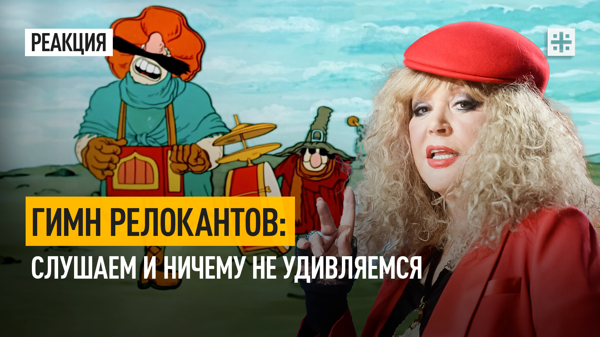 Гимн релокантов: слушаем и ничему не удивляемся
