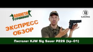 Обзор пистолета KJW Sig Sauer P226, GreenGas (kp-01)