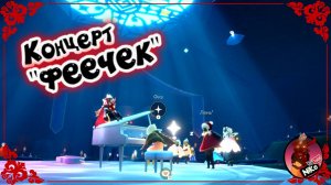 концерт