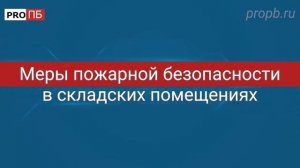 Инструктаж по пожарной безопасности. Складское помещение