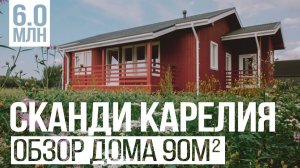 Технический РумТур и обзор дома. Сканди Карелия - одноэтажный каркасный дом. Валдайский Мастер. 4k