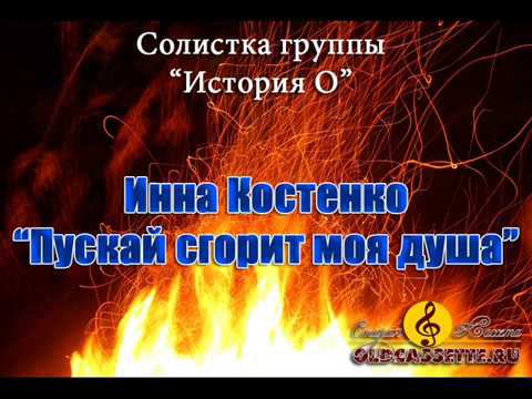 Инна Костенко - Пускай сгорит моя душа