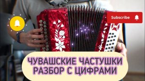 Чувашские народные частушки на гармони с цифрами. Разбор.