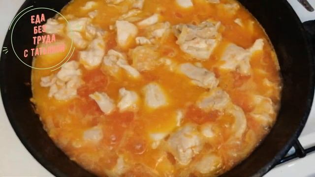 Рецепт курицы в томатном соусе. Гуляш из курицы. Еда Без Труда!