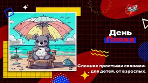 День пляжа | TarasMedia.Prod | Сложное простыми словами: для детей, от взрослых