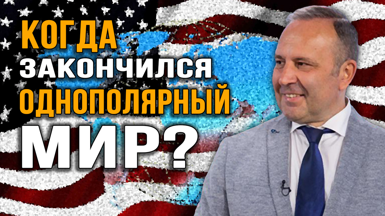 Конец однополярного мира. Что за горизонтом? Сергей Воронин