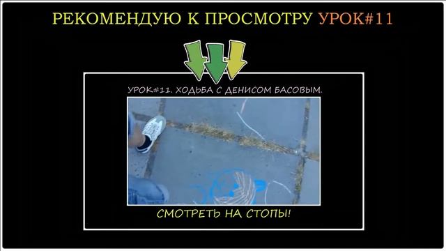 Ходьба.Ширина шага .Постановка стоп.Урок#22
