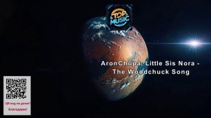 МУЗЫКА---AronChupa, Little Sis Nora - The Woodchuck Song.mp4