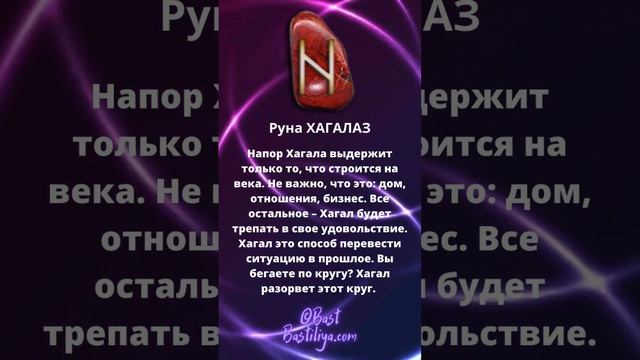 ⚡Руна ХАГАЛАЗ. Руна разрушения, проверки на прочность #магиярун  #руническаямагия #руны #футарк