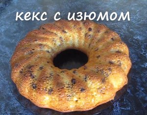БЫСТРО К ЧАЮ. КЕКС С ИЗЮМОМ. Быстрая выпечка. Кекс простой и быстрый рецепт.