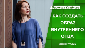 Как создать образ Внутреннего Отца (фрагмент вебинара). Вероника Крайнова