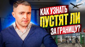 Как проверить, есть ли запрет на выезд? ТОП-3 способа, о которых должен знать каждый!