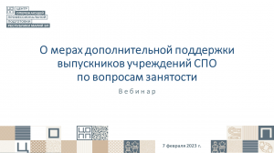 Вебинар "О мерах дополнительной поддержки выпускников учреждений СПО по вопросам занятости"_07.02.23