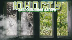 ЗАБРОШЕННЫЙ лагерь ЮНОСТЬ | Марий Эл | ИНТЕРЕСНЫЕ НАХОДКИ