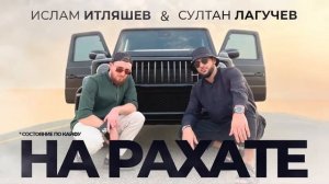 Ислам Илтяшев //Султан Лагучев ///НА РАХАТЕ /// СОСТОЯНИЕ ПО КАйфу музыка 2022года