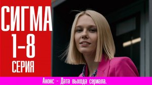 Сигма 1,2,3,4,5,6,7,8 серия (сериал детектив) Премьера 2024