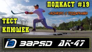 Нестандартный тест клюшек ЗАРЯД АК-47. Подкаст #19