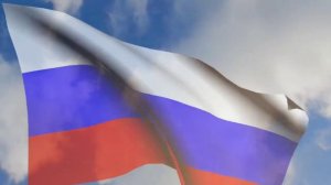Звучит гимн Российской Федерации