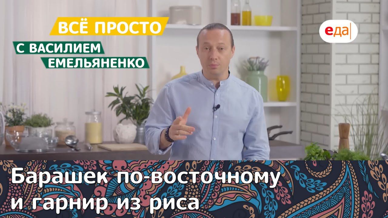 Все просто с Василием Емельяненко / Барашек по-восточному и гарнир из риса