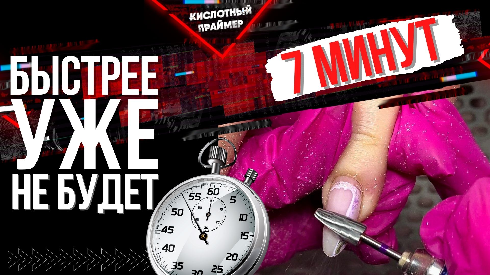 ⚡ЭТО ЛУЧШАЯ ТЕХНИКА! СНЯТИЕ ГЕЛЬ ЛАКА ФРЕЗОЙ ЗА 10 МИНУТ!? БЫСТРОЕ Снятие гель лака аппаратом⏳