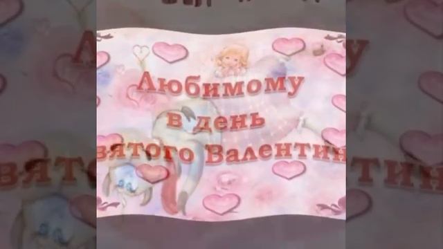 #Моемулюбимому #любимому #14февраля #валентинка #сднемсвятоговалентина