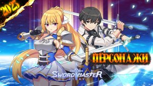 SWORD MASTER STORY | РАЗБИРАЕМ ПЕРСОНАЖЕЙ | КОГО КАЧАТЬ