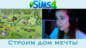 Sims 4 | Строим дом мечты