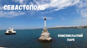 Севастополь /Набережная /Комсомольский парк
