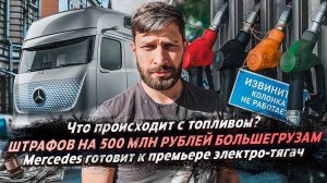 БОЛЬШЕГРУЗАМ 500.000 р ШТРАФОВ / ЧТО ПРОИСХОДИТ С ТОПЛИВОМ? / Новый электро тягач Mercedes