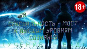 Приносящие Рассвет. 20-Сексуальность - мост к высшим уровням сознания.