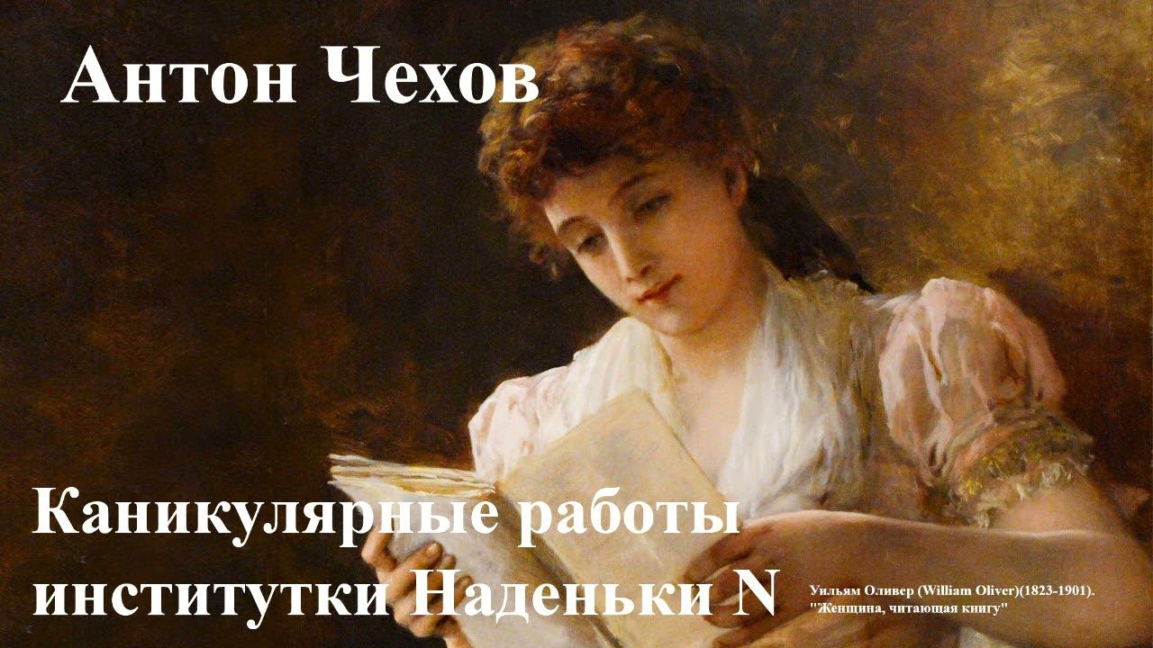 Антон Чехов. "Каникулярные работы институтки Наденьки N" смотреть онлайн