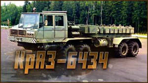 КрАЗ-6434: "Змей Горыныч" советского автопрома