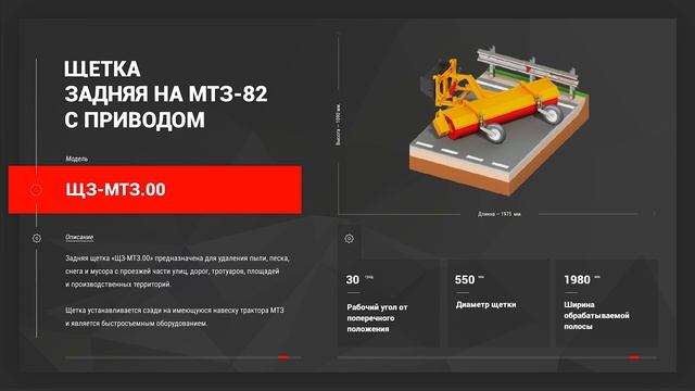 ЩЕТКА ЗАДНЯЯ НА МТЗ-82 «ЩЗ-МТЗ.00» С ПРИВОДОМ И ОПОРНЫМИ КОЛЕСАМИ смотреть онлайн