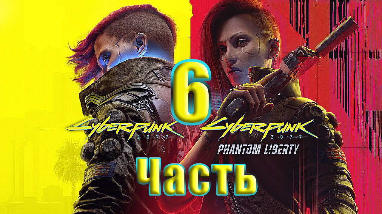 ?СТРИМ??Cyberpunk 2077 ➤ DLC ➤ Phantom Liberty - Призрачная свобода? ➤ на ПК ➤ Часть # 6 ➤