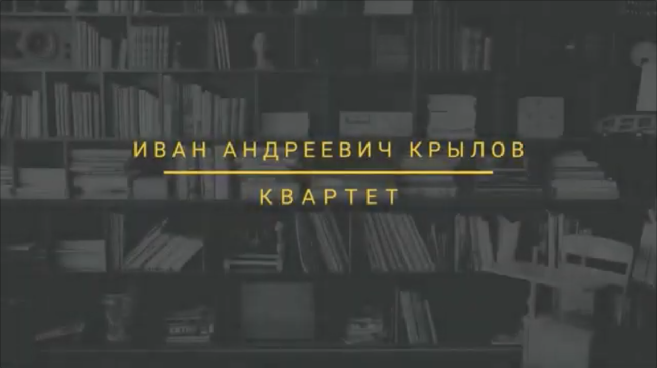 БАСНИ КРЫЛОВА "КВАРТЕТ"
