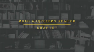 БАСНИ КРЫЛОВА "КВАРТЕТ"