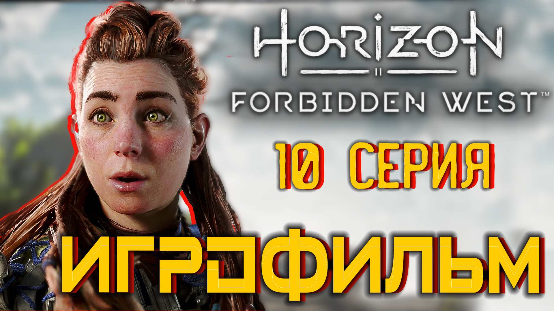 Horizon Запретный Запад  PC - Версия 🎥 Лучший ИГРОФИЛЬМ | 10 серия