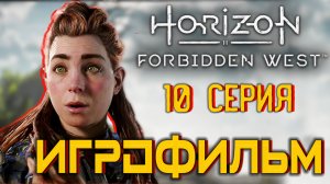 Horizon Запретный Запад  PC - Версия 🎥 Лучший ИГРОФИЛЬМ | 10 серия