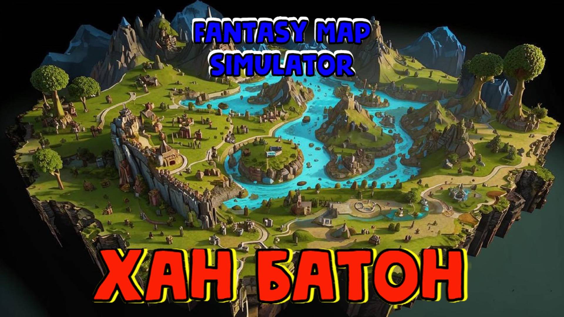 08.09.2024 | Fantasy Map Simulator | ХАН БАТОН | XAH 6ATOH | #Stream #Стрим #FantasyMapSimulator