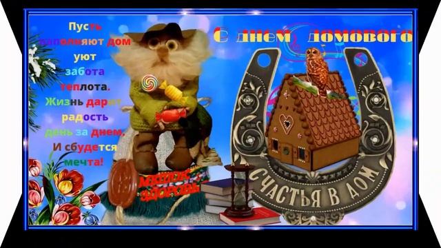 С днем домового! Музыкальная открытка! Уюта и тепла в ваш  дом, радости и достатка!