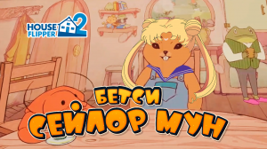 House Flipper 2 Бетси SailorMoon XD ДО КОНЦА!