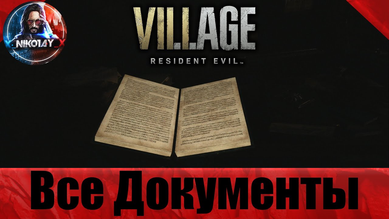 Resident Evil_ Village все документы [Книжный червь]