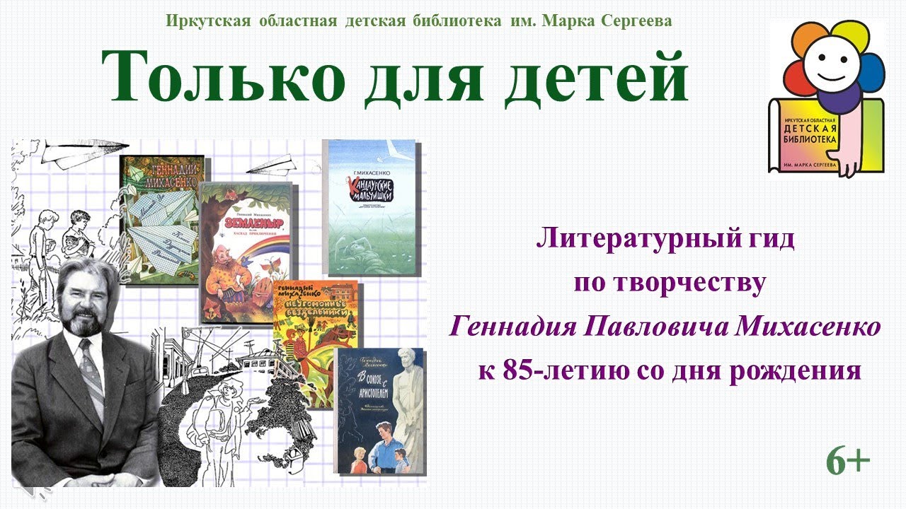 Только для детей. Литературный гид по творчеству детского писателя Геннадия Михасенко